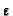 $\varepsilon$
